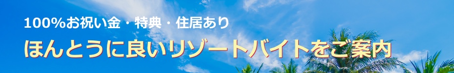 リゾートバイト.net