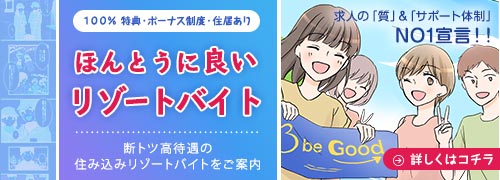 100%特典・ボーナス制度・住居あり ほんとうに良いリゾートバイト