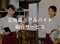 アルバイト・正社員紹介サービス