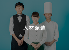 人材派遣
