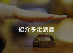 紹介予定派遣