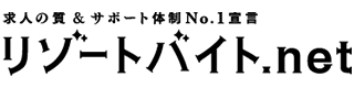 リゾートバイト.net