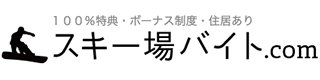 スキー場バイト.com