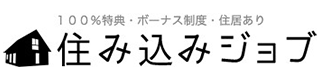 住み込みジョブ
