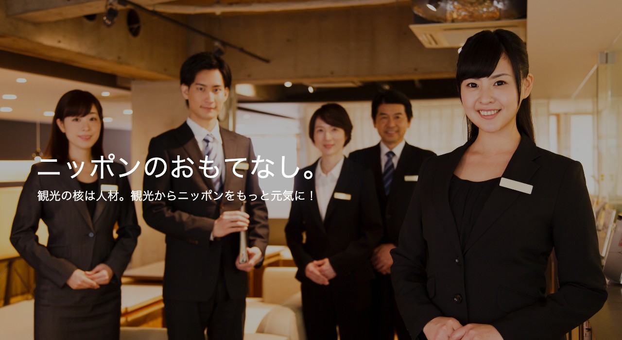 ニッポンのおもてなし
