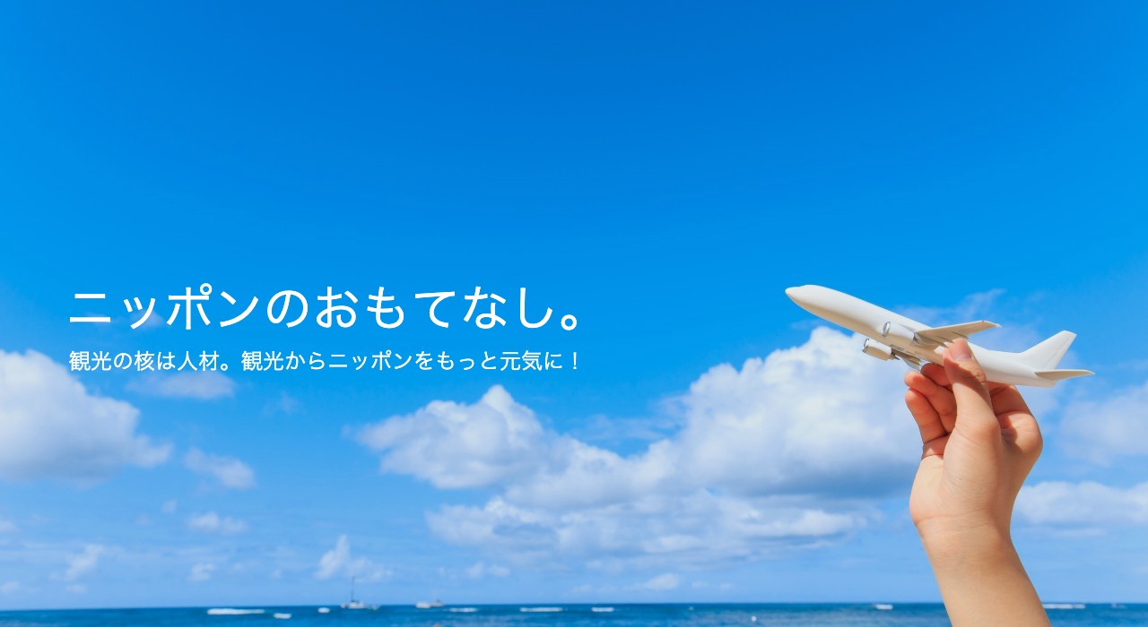 ニッポンのおもてなし