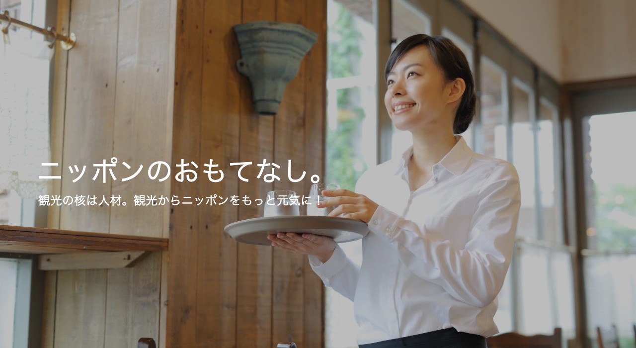 ニッポンのおもてなし
