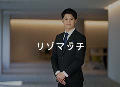 リゾマッチ