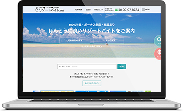 リゾートバイト.net