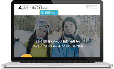 スキー場バイト.com
