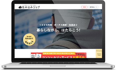住み込みジョブ